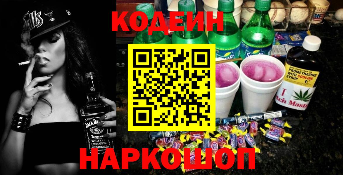 Кодеин напиток Lean (лин)  Вход с VPN  Раменское  Codein Purple Drank 